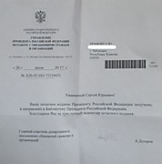 Благодарность за вторую книгу (части III-V) от администрации Президента РФ